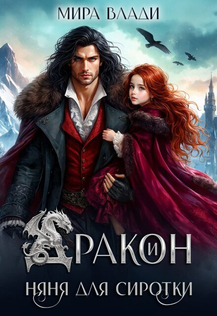 Скачать полную версию книги «Дракон и няня для сиротки» Мира Влади бесплатно