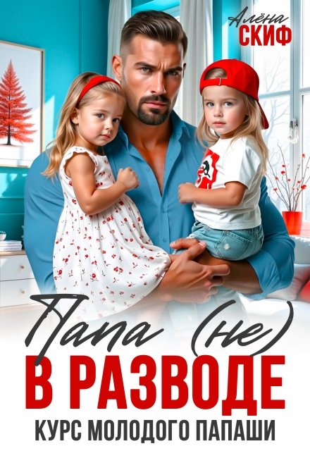 Читать онлайн полностью книгу «Папа (не) в разводе. Курс молодого папаши» Алёна Скиф бесплатно Скачать полную версию книги «Папа (не) в разводе. Курс молодого папаши» Алёна Скиф бесплатно