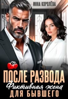 Скачать полную книгу «После развода. Фиктивная жена для бывшего» Инна Королёва бесплатно в формате fb2(фб2), epub(епаб)