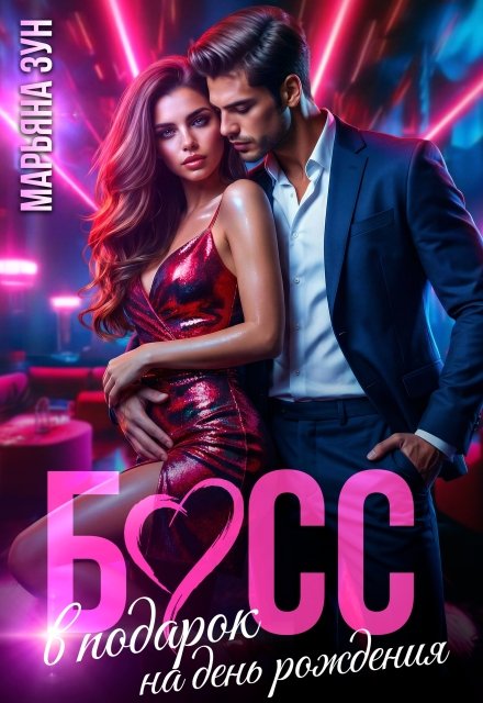 Скачать полную версию книги «Босс в подарок на день рождения» Марьяна Зун бесплатно