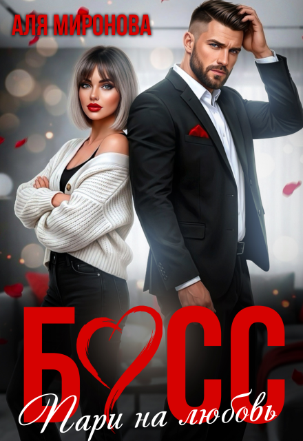 Скачать полную версию книги «Босс. Пари на любовь» Аля Миронова бесплатно