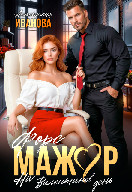 Скачать полную версию книги «Форс-мажор на Валентинов день» Анастасия Иванoва бесплатно