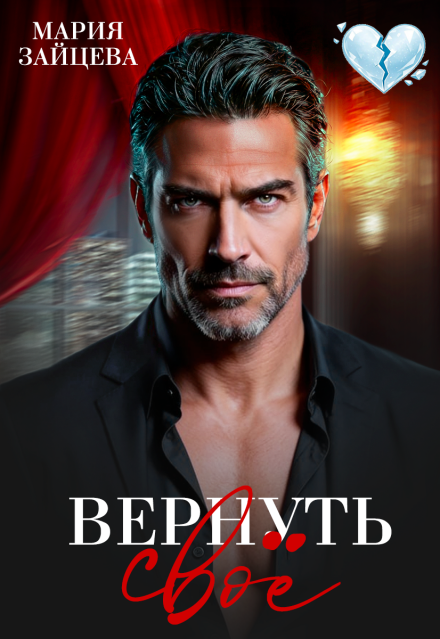 Скачать полную версию книги «Вернуть свое» Мария Зайцева бесплатно