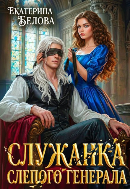 Скачать полную версию книги «Служанка слепого генерала» Белова Екатерина бесплатно