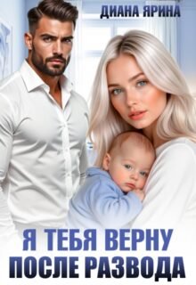 Скачать полную книгу «После развода. Я тебя верну» Диана Ярина бесплатно в формате fb2(фб2), epub(епаб)