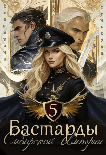 Читать онлайн полностью книгу «Бастарды Сибирской Империи 5» Екатерина Бунькова бесплатно Скачать полную версию книги «Бастарды Сибирской Империи 5» Екатерина Бунькова бесплатно
