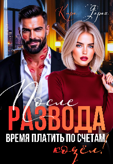 Скачать полную версию книги «После развода. Время платить по счетам, козёл!» Кира Фарах бесплатно