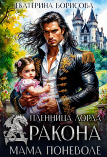 Скачать полную книгу «Пленница лорда Дракона. Мама поневоле» Екатерина Борисова бесплатно в формате fb2(фб2), epub(епаб)