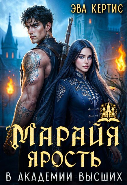 Читать онлайн полностью книгу «Марайя. Ярость в Академии высших» Эва Кертис бесплатно Скачать полную версию книги «Марайя. Ярость в Академии высших» Эва Кертис бесплатно