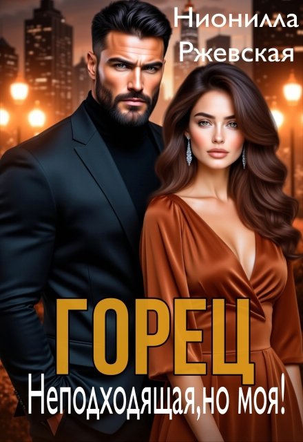 Читать онлайн полностью книгу «Горец. Неподходящая, но моя!» Нионилла Ржевская бесплатно Скачать полную версию книги «Горец. Неподходящая, но моя!» Нионилла Ржевская бесплатно