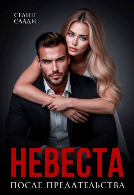 Читать онлайн полностью книгу «Невеста после предательства» Селин Саади бесплатно Скачать полную версию книги «Невеста после предательства» Селин Саади бесплатно
