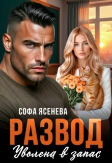 Скачать полную книгу «Развод. Уволена в запас» Софа Ясенева бесплатно в формате fb2(фб2), epub(епаб)