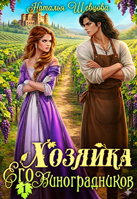 Скачать полную версию книги «Хозяйка Его Виноградников-1» Наталья Шевцова бесплатно