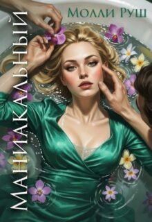 Скачать полную книгу «Маниакальный» Молли Руш бесплатно в формате fb2(фб2), epub(епаб)
