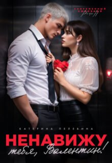 Скачать полную книгу «Ненавижу тебя, Валентин!» Пелевина Катерина бесплатно в формате fb2(фб2), epub(епаб)