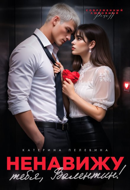 Читать онлайн полностью книгу «Ненавижу тебя, Валентин!» Пелевина Катерина бесплатно Скачать полную версию книги «Ненавижу тебя, Валентин!» Пелевина Катерина бесплатно