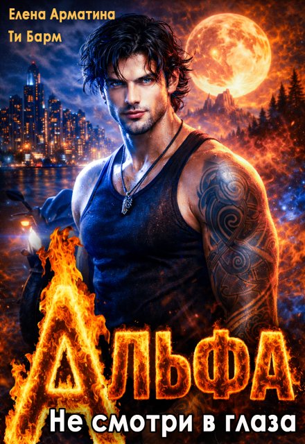 Читать онлайн полностью книгу «Альфа. Не смотри в глаза» Елена Арматина, Ти Барм бесплатно Скачать полную версию книги «Альфа. Не смотри в глаза» Елена Арматина, Ти Барм бесплатно
