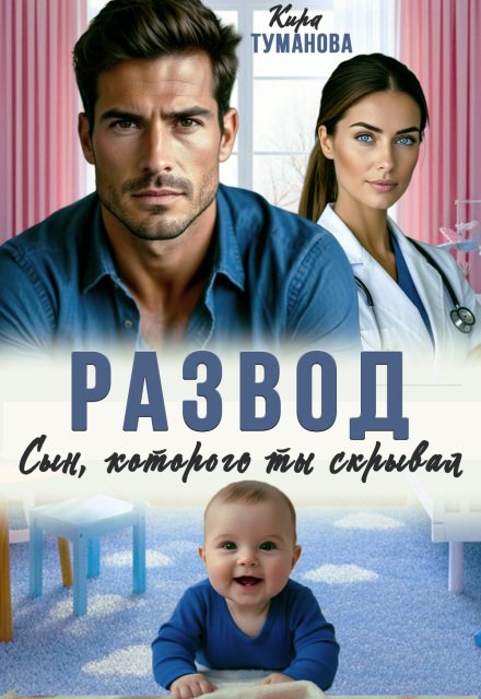 Читать онлайн полностью книгу «Развод. Сын, которого ты скрывал» Кира Туманова бесплатно Скачать полную версию книги «Развод. Сын, которого ты скрывал» Кира Туманова бесплатно