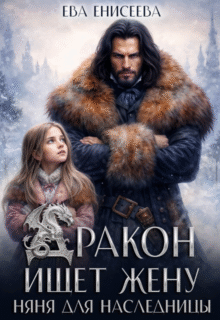 Скачать полную книгу «Дракон ищет жену. Няня для наследницы» Ева Енисеева бесплатно в формате fb2(фб2), epub(епаб)