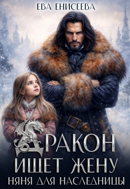 Читать онлайн полностью книгу «Дракон ищет жену. Няня для наследницы» Ева Енисеева бесплатно Скачать полную версию книги «Дракон ищет жену. Няня для наследницы» Ева Енисеева бесплатно