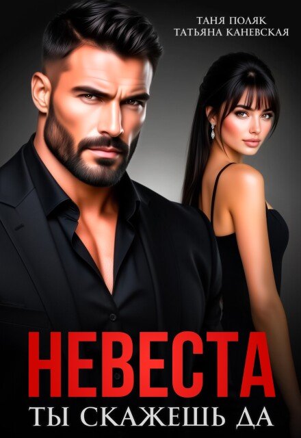 Скачать полную версию книги «Невеста. Ты скажешь да» Таня Поляк, Татьяна Каневская бесплатно