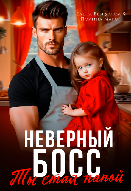 Скачать полную версию книги «Неверный босс. Ты стал папой» Елена Безрукова, Полина Марс бесплатно