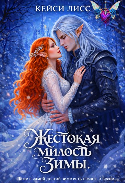 Читать онлайн полностью книгу «Жестокая милость Зимы» CaseyLiss бесплатно Скачать полную версию книги «Жестокая милость Зимы» CaseyLiss бесплатно
