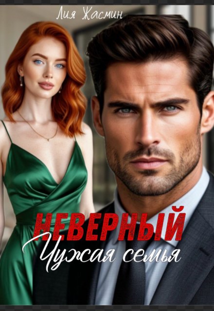 Скачать полную версию книги «Неверный. Чужая семья.» Лия Жасмин бесплатно