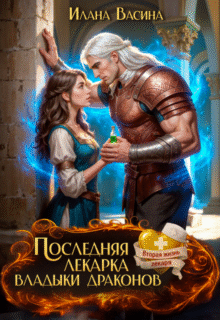Скачать полную книгу «Последняя лекарка владыки драконов» Илана Васина бесплатно в формате fb2(фб2), epub(епаб)