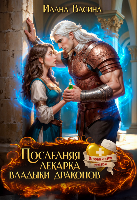 Читать онлайн полностью книгу «Последняя лекарка владыки драконов» Илана Васина бесплатно Скачать полную версию книги «Последняя лекарка владыки драконов» Илана Васина бесплатно