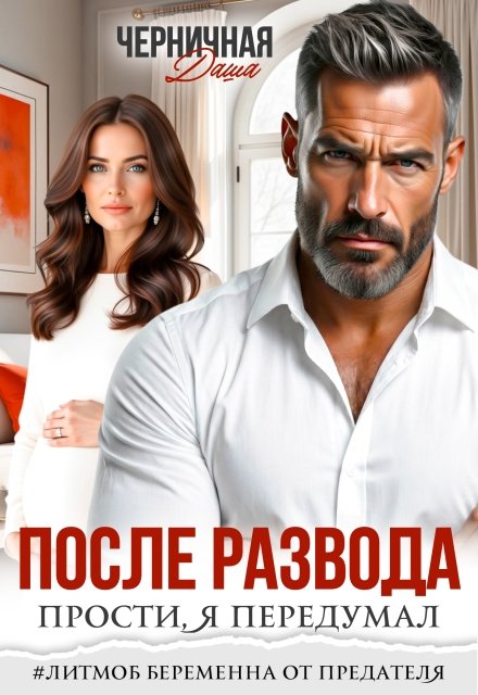 Читать онлайн полностью книгу «После развода. Прости, я передумал» Даша Черничная бесплатно Скачать полную версию книги «После развода. Прости, я передумал» Даша Черничная бесплатно