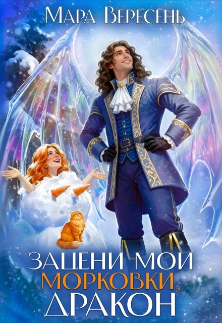 Читать онлайн полностью книгу «Зацени мои морковки, дракон!» Мара Вересень бесплатно Скачать полную версию книги «Зацени мои морковки, дракон!» Мара Вересень бесплатно