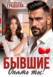 Скачать полную книгу «Бывшие. Опять ты!» Анастасия Градцева бесплатно в формате fb2(фб2), epub(епаб)