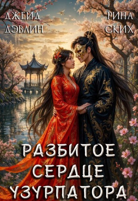 Скачать полную версию книги «Разбитое сердце узурпатора» Джейд Дэвлин бесплатно