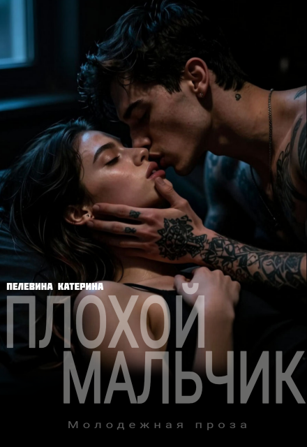 Скачать полную версию книги «Плохой мальчик» Пелевина Катерина бесплатно