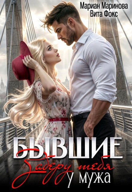 Читать онлайн полностью книгу «Бывшие. Заберу тебя у мужа» Вита Фокс, Мариан Маринова бесплатно Скачать полную версию книги «Бывшие. Заберу тебя у мужа» Вита Фокс, Мариан Маринова бесплатно