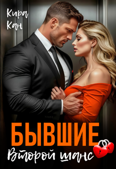 Скачать полную версию книги «Бывшие. Второй шанс» Кира Кан бесплатно
