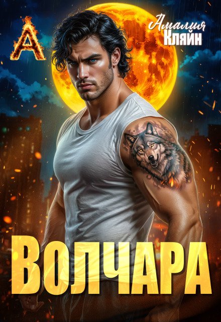 Читать онлайн полностью книгу «Волчара» Амалия Кляйн бесплатно Скачать полную версию книги «Волчара» Амалия Кляйн бесплатно