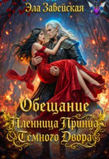 Скачать полную книгу «Обещание. Пленница Принца Тёмного Двора» Эла Завейская бесплатно в формате fb2(фб2), epub(епаб)