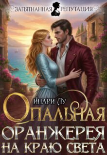 Скачать полную книгу «Опальная. Оранжерея на краю света» Инари Лу бесплатно в формате fb2(фб2), epub(епаб)