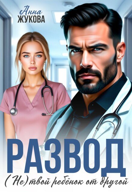 Читать онлайн полностью книгу «Развод. (не) твой ребёнок от другой» Анна Жукова бесплатно Скачать полную версию книги «Развод. (не) твой ребёнок от другой» Анна Жукова бесплатно