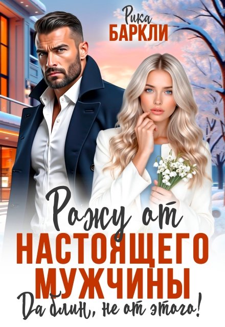 Читать онлайн полностью книгу «Рожу от настоящего мужчины. Да блин, не от этого!» Рика Баркли бесплатно Скачать полную версию книги «Рожу от настоящего мужчины. Да блин, не от этого!» Рика Баркли бесплатно