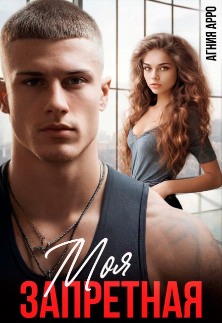 Скачать полную версию книги «Моя запретная» Агния Арро бесплатно