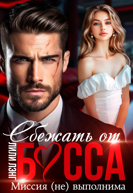 Читать онлайн полностью книгу «Сбежать от Босса. Миссия (не)выполнима» Лили Лэнг бесплатно Скачать полную версию книги «Сбежать от Босса. Миссия (не)выполнима» Лили Лэнг бесплатно