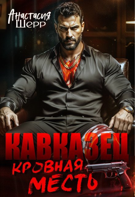 Читать онлайн полностью книгу «Кавказец. Кровная месть» Анастасия Шерр бесплатно Скачать полную версию книги «Кавказец. Кровная месть» Анастасия Шерр бесплатно