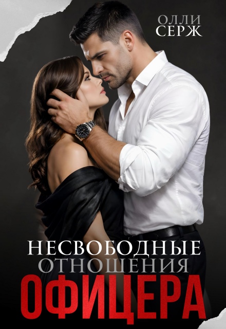 Читать онлайн полностью книгу «Несвободные отношения офицера» Олли Серж бесплатно Скачать полную версию книги «Несвободные отношения офицера» Олли Серж бесплатно