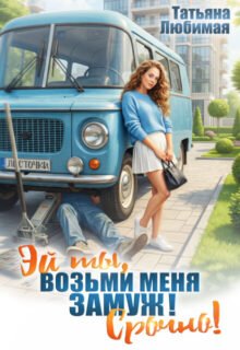 Скачать полную книгу «Эй ты! Возьми меня замуж! Срочно!» Татьяна Любимая бесплатно в формате fb2(фб2), epub(епаб)