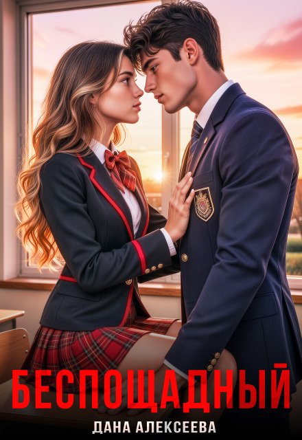 Читать онлайн полностью книгу «Беспощадный» Дана Алексеева бесплатно Скачать полную версию книги «Беспощадный» Дана Алексеева бесплатно