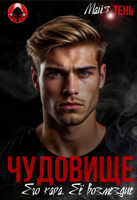 Читать онлайн полностью книгу «Чудовище. Его кара. Её возмездие» Майя Тень бесплатно Скачать полную версию книги «Чудовище. Его кара. Её возмездие» Майя Тень бесплатно