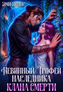 Скачать полную книгу «Невинный трофей наследника клана смерти» Эми Эванс бесплатно в формате fb2(фб2), epub(епаб)